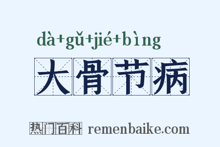大骨节病是什么意思的图片